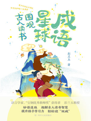 cover image of 成语星球